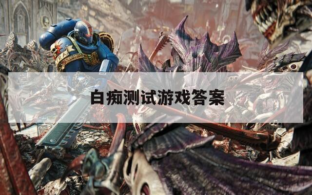 白痴测试游戏答案