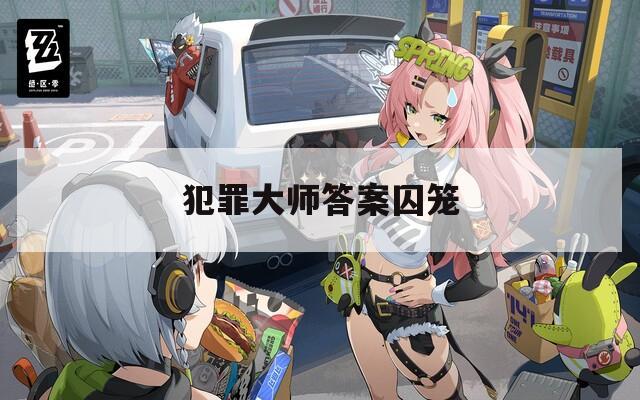 犯罪大师答案囚笼