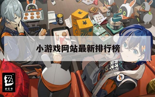 小游戏网站最新排行榜