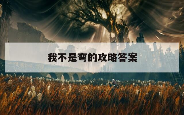 我不是弯的攻略答案
