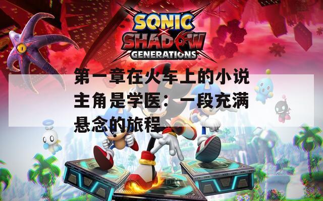 第一章在火车上的小说主角是学医：一段充满悬念的旅程