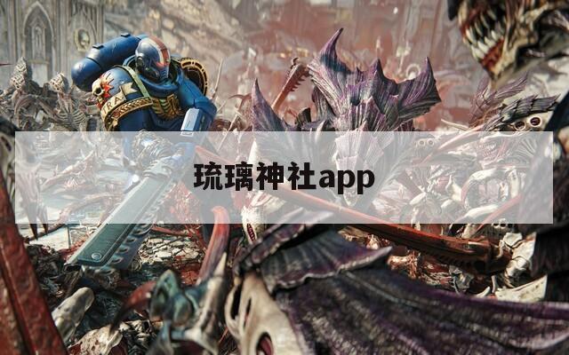 琉璃神社app