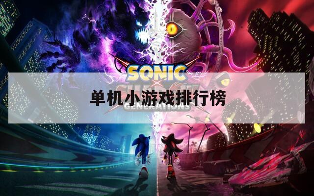 单机小游戏排行榜