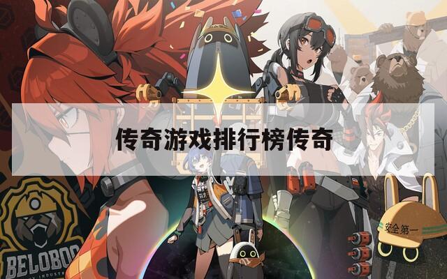 传奇游戏排行榜传奇