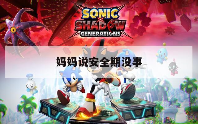 妈妈说安全期没事