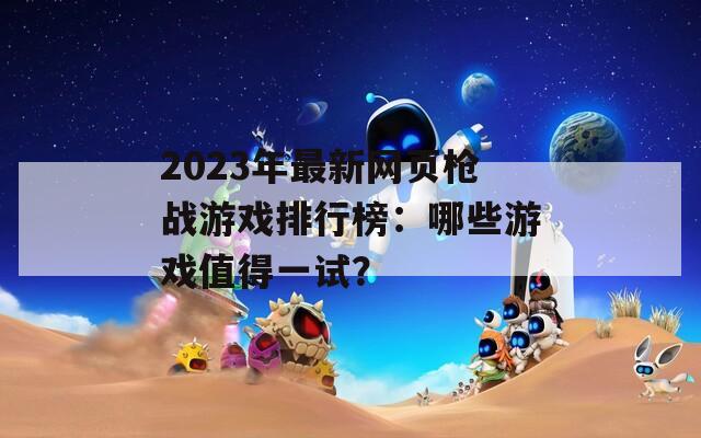 2023年最新网页枪战游戏排行榜：哪些游戏值得一试？