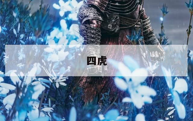 四虎