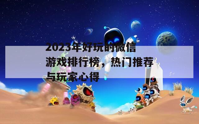 2023年好玩的微信游戏排行榜，热门推荐与玩家心得