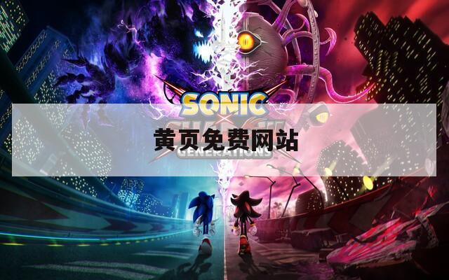 黄页免费网站