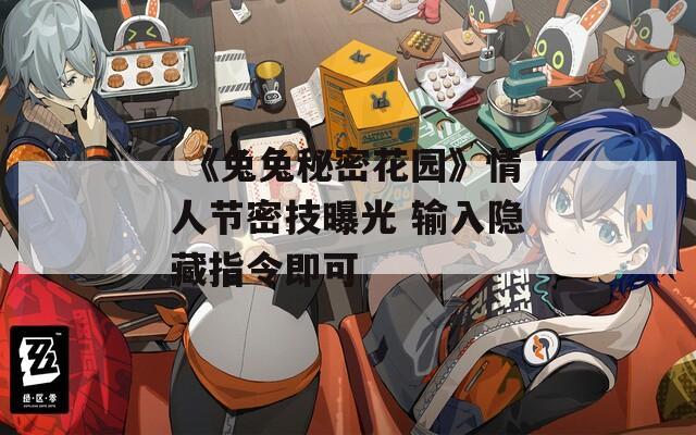  《兔兔秘密花园》情人节密技曝光 输入隐藏指令即可