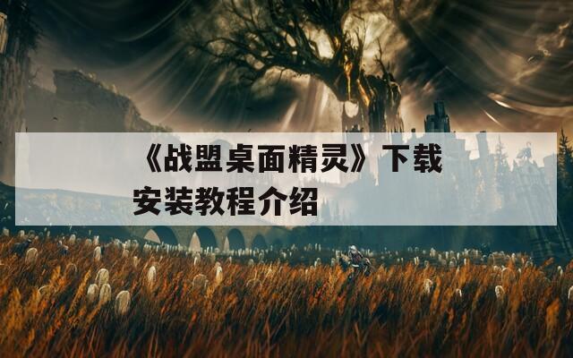 《战盟桌面精灵》下载安装教程介绍