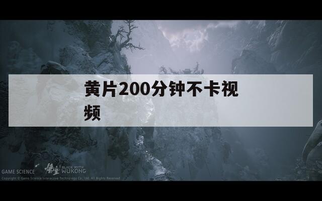 黄片200分钟不卡视频