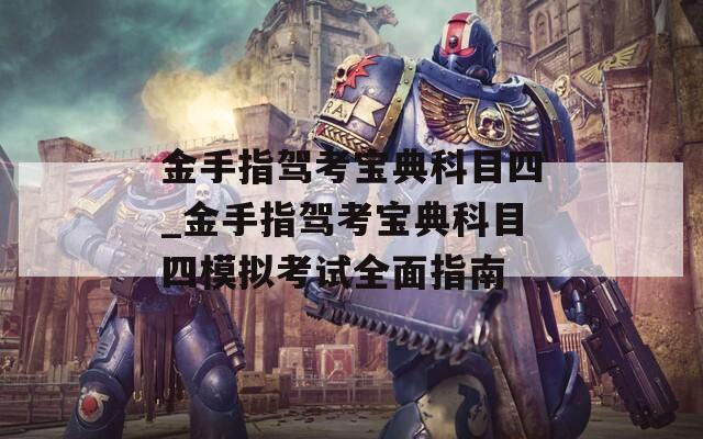 金手指驾考宝典科目四_金手指驾考宝典科目四模拟考试全面指南