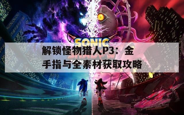 解锁怪物猎人P3：金手指与全素材获取攻略