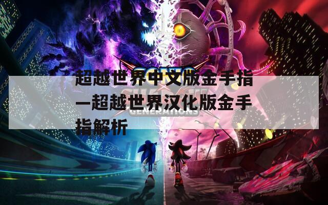 超越世界中文版金手指—超越世界汉化版金手指解析