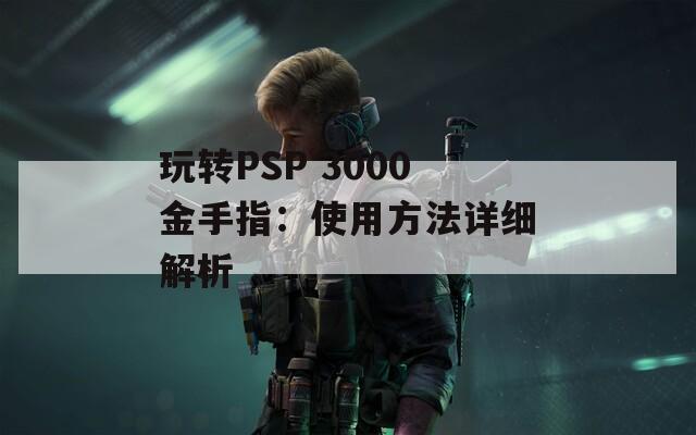 玩转PSP 3000金手指：使用方法详细解析