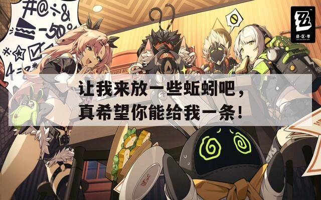 让我来放一些蚯蚓吧，真希望你能给我一条！