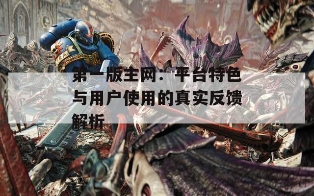 第一版主网：平台特色与用户使用的真实反馈解析