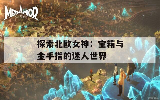 探索北欧女神：宝箱与金手指的迷人世界