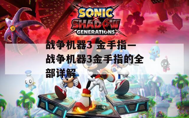 战争机器3 金手指—战争机器3金手指的全部详解