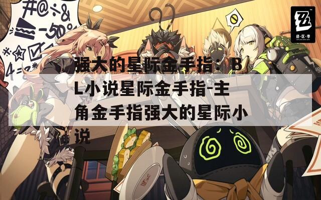 强大的星际金手指：BL小说星际金手指-主角金手指强大的星际小说