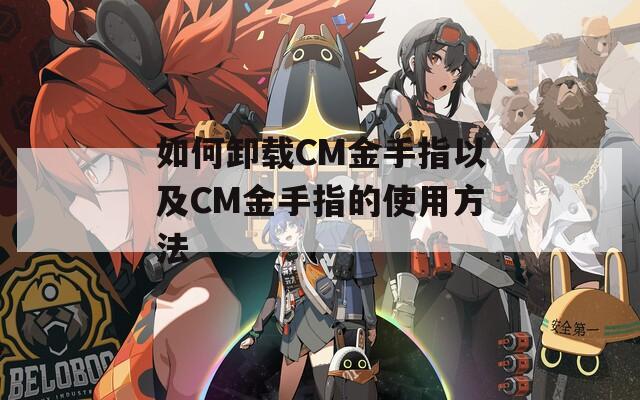 如何卸载CM金手指以及CM金手指的使用方法
