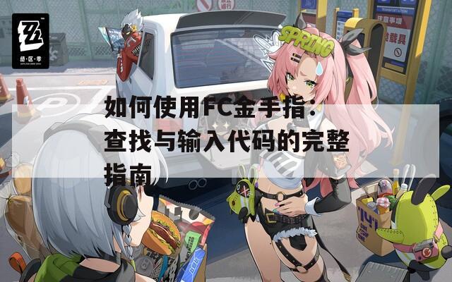 如何使用FC金手指：查找与输入代码的完整指南