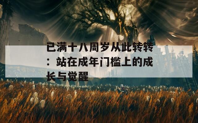 已满十八周岁从此转转：站在成年门槛上的成长与觉醒