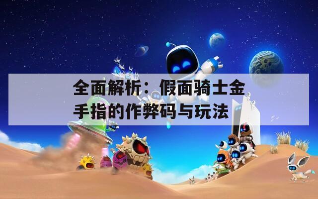 全面解析：假面骑士金手指的作弊码与玩法