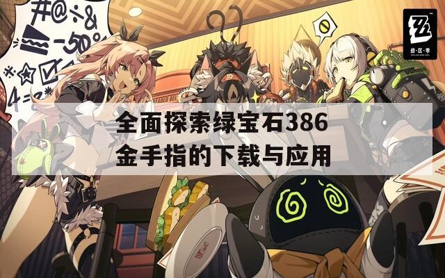全面探索绿宝石386金手指的下载与应用