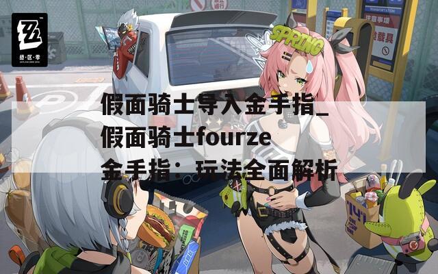 假面骑士导入金手指_假面骑士fourze金手指：玩法全面解析