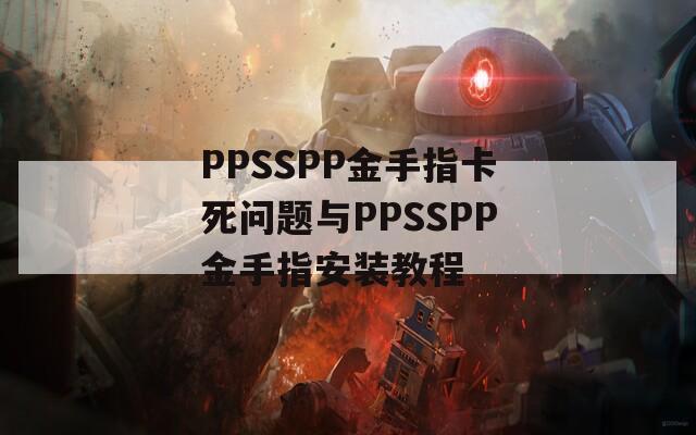 PPSSPP金手指卡死问题与PPSSPP金手指安装教程