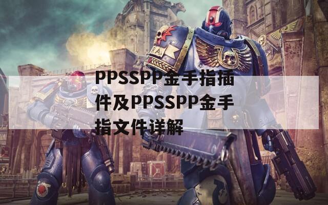 PPSSPP金手指插件及PPSSPP金手指文件详解