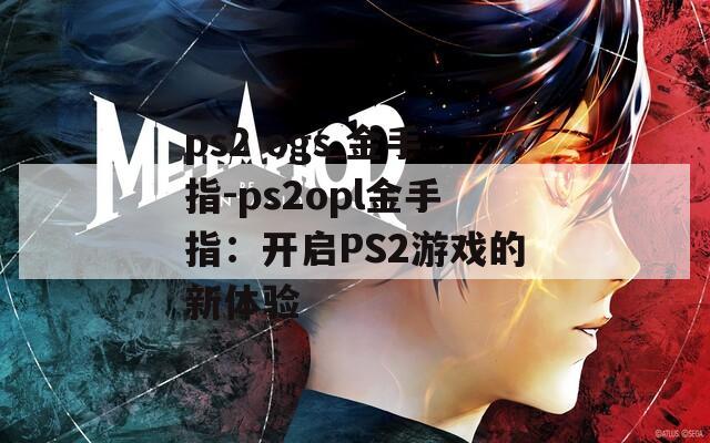 ps2 ogs 金手指-ps2opl金手指：开启PS2游戏的新体验