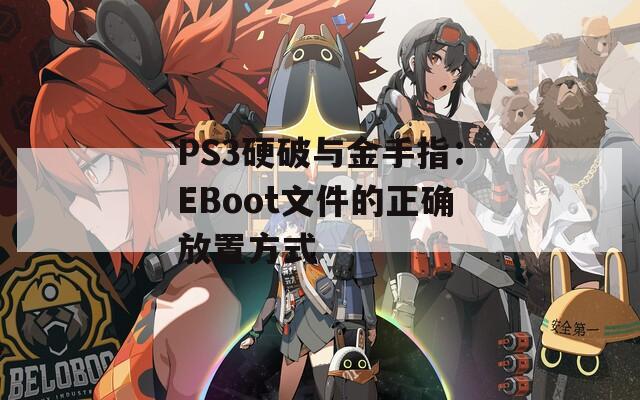PS3硬破与金手指：EBoot文件的正确放置方式