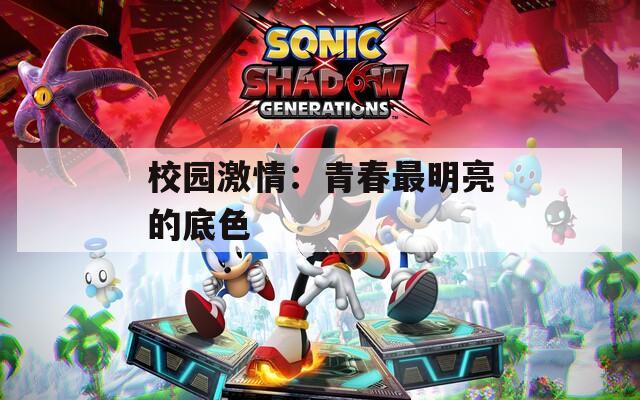 校园激情：青春最明亮的底色