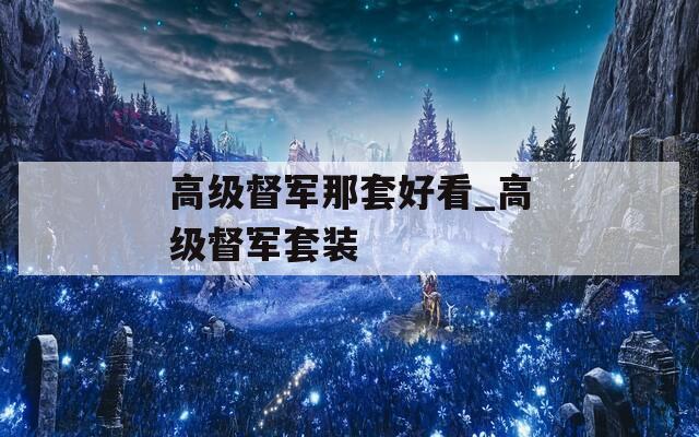 高级督军那套好看_高级督军套装