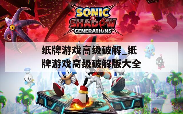 纸牌游戏高级破解_纸牌游戏高级破解版大全