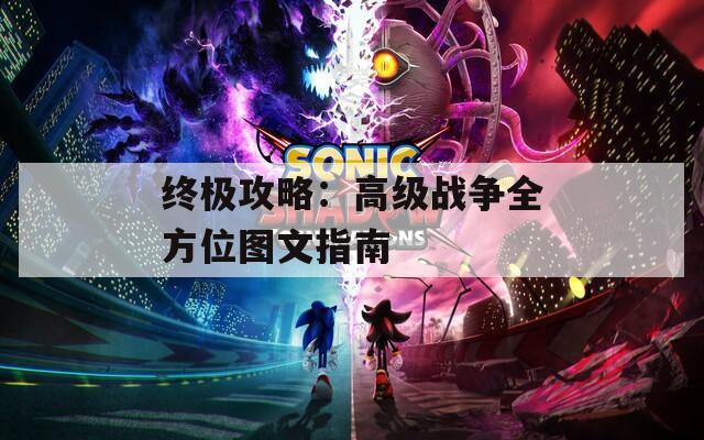 终极攻略：高级战争全方位图文指南