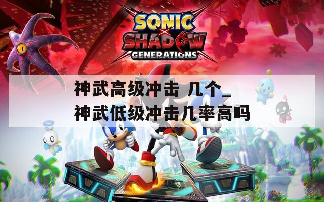 神武高级冲击 几个_神武低级冲击几率高吗