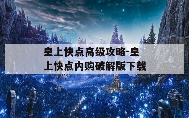 皇上快点高级攻略-皇上快点内购破解版下载