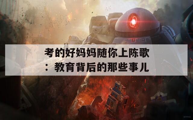 考的好妈妈随你上陈歌：教育背后的那些事儿