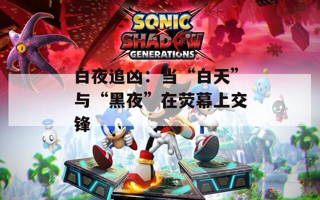 白夜追凶：当“白天”与“黑夜”在荧幕上交锋