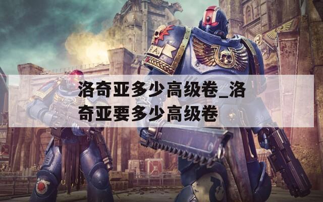 洛奇亚多少高级卷_洛奇亚要多少高级卷