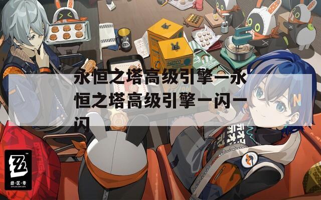 永恒之塔高级引擎—永恒之塔高级引擎一闪一闪