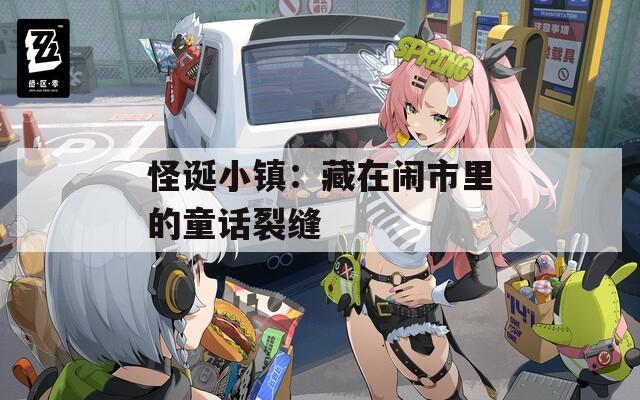 怪诞小镇：藏在闹市里的童话裂缝