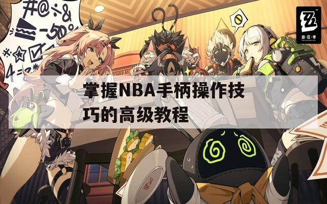 掌握NBA手柄操作技巧的高级教程