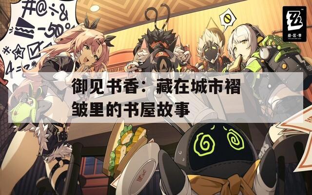 御见书香：藏在城市褶皱里的书屋故事