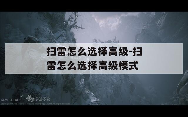 扫雷怎么选择高级-扫雷怎么选择高级模式