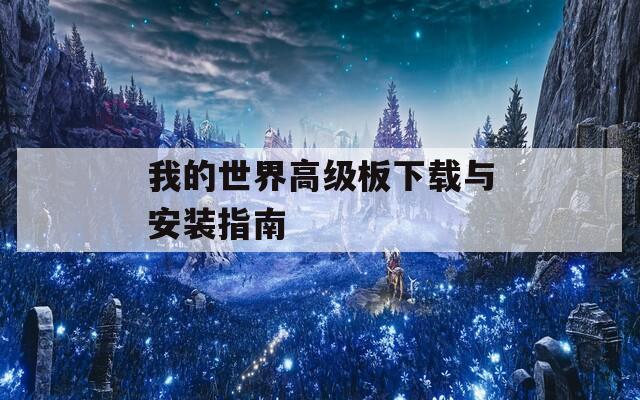 我的世界高级板下载与安装指南